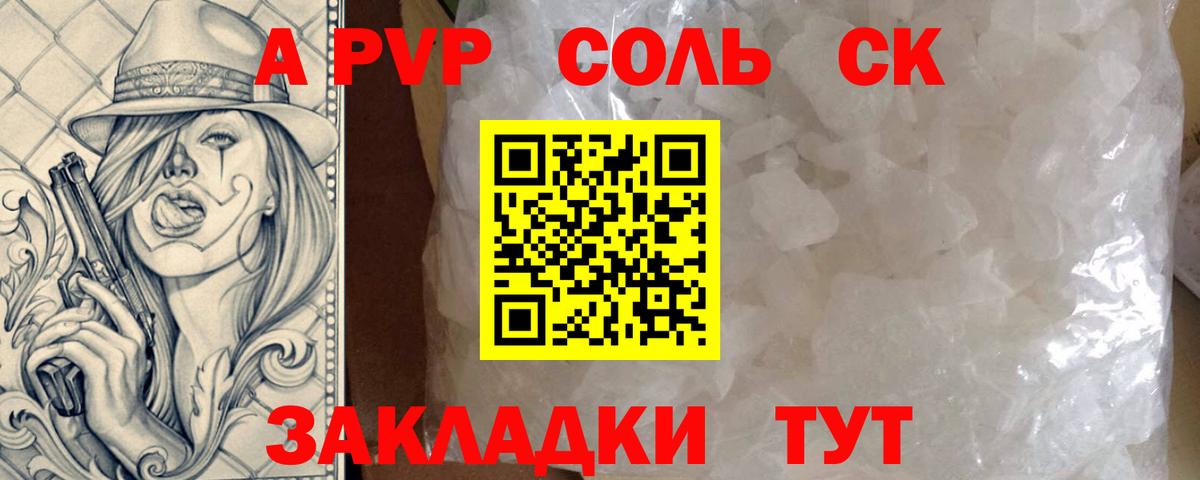 A-PVP Соль Рассказово