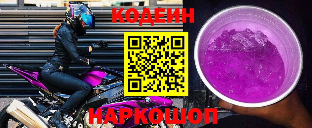 Codein Purple Drank  Вход с VPN  Кодеиновый сироп Lean Purple Drank  Рассказово 